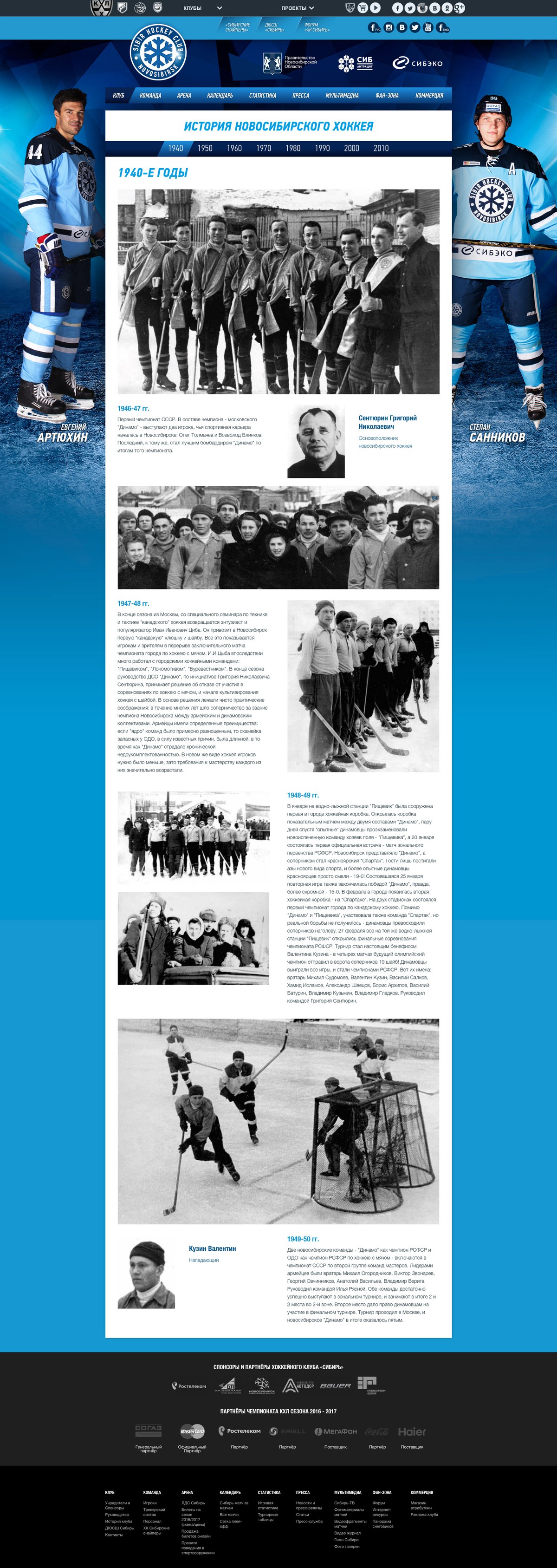 Портал хоккейного клуба «Сибирь»